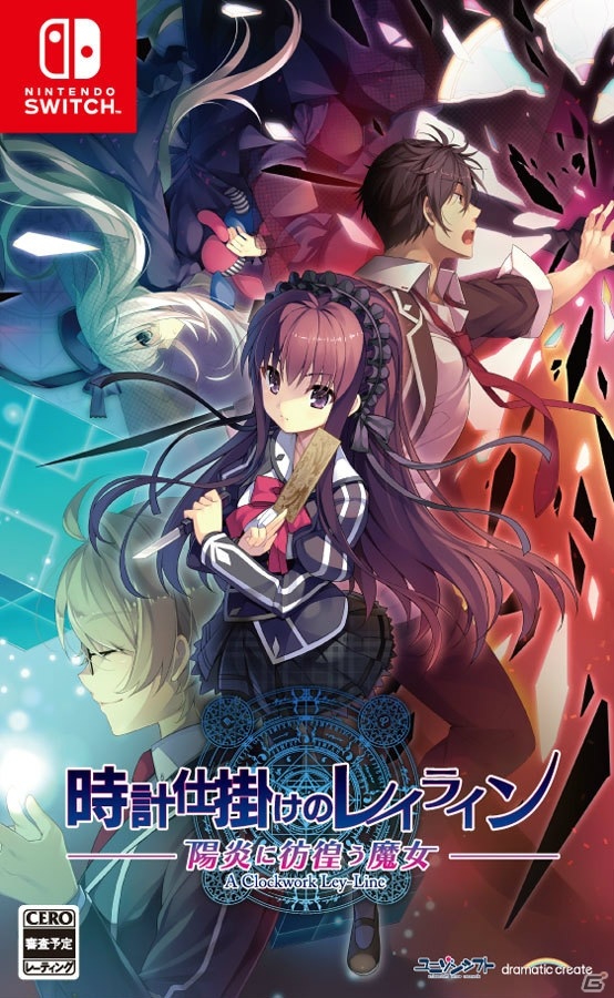 「時計仕掛けのレイライン -陽炎に彷徨う魔女-」が2021年3月25日にSwitchで発売決定！シリーズ3部作と追加シナリオパートを収録の画像13