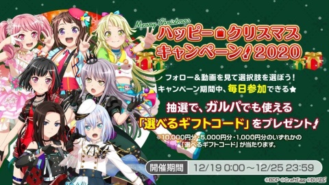 「バンドリ！ ガールズバンドパーティ！」でスターが最大2,500個もらえる「ゆく年くる年キャンペーン！」が開催！の画像1