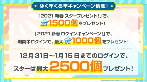 「バンドリ！ ガールズバンドパーティ！」でスターが最大2,500個もらえる「ゆく年くる年キャンペーン！」が開催！の画像2