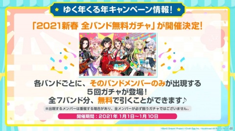 「バンドリ！ ガールズバンドパーティ！」でスターが最大2,500個もらえる「ゆく年くる年キャンペーン！」が開催！の画像3