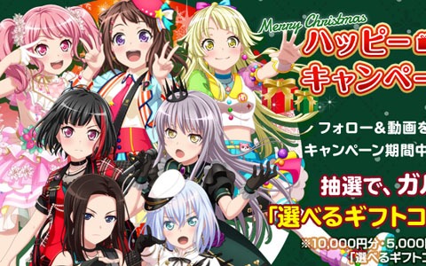 「バンドリ！ ガールズバンドパーティ！」でスターが最大2,500個もらえる「ゆく年くる年キャンペーン！」が開催！