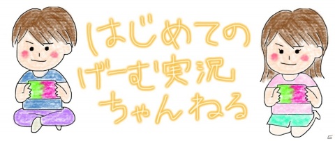 Youtubeチャンネル はじめてのゲーム実況ちゃんねる が地上波に初登場 12月30日に単発特番として放送決定 ゲーム情報サイト Gamer