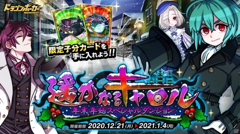 「ドラゴンポーカー」にて年末年始スペシャルダンジョン「遥かなるキャロル」が開催！クトゥルフがボスモンスターとして登場の画像1