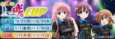 「セガNET麻雀 MJ」＆「セガネットワーク対戦麻雀 MJ Arcade」の全国大会「第14回 咲-Saki- CUP」が開催！の画像1
