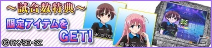 「セガNET麻雀 MJ」＆「セガネットワーク対戦麻雀 MJ Arcade」の全国大会「第14回 咲-Saki- CUP」が開催！の画像2