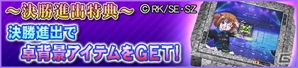 「セガNET麻雀 MJ」＆「セガネットワーク対戦麻雀 MJ Arcade」の全国大会「第14回 咲-Saki- CUP」が開催！の画像3