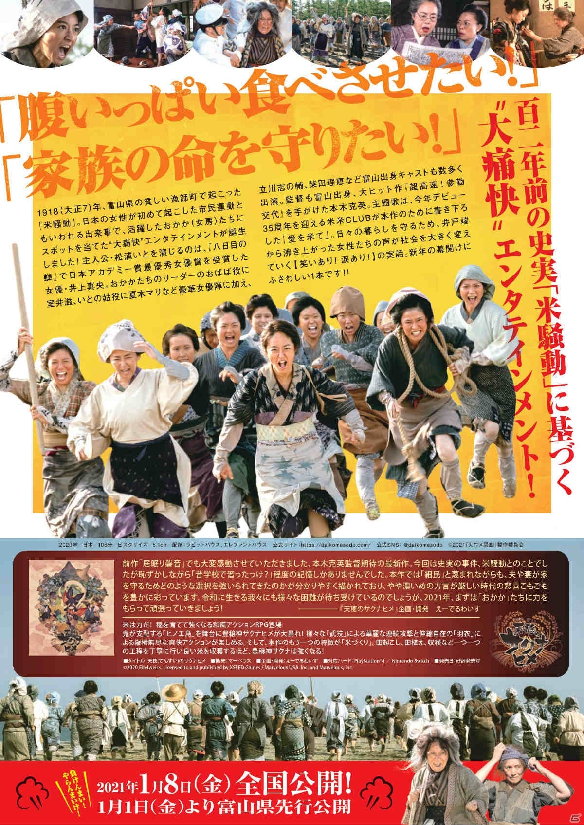 「天穂のサクナヒメ」が大正と令和の米騒動映画「大コメ騒動」とPRコラボ！劇場用コラボチラシの配布が開始の画像1