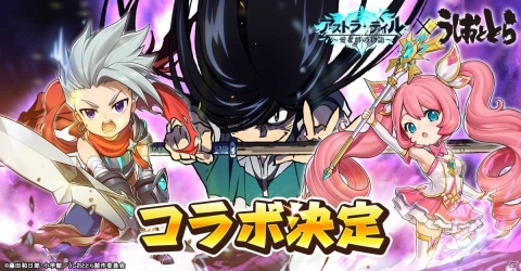 「アストラ・テイル～愛と絆の物語～」にてTVアニメ「うしおととら」とのコラボが開催決定！の画像1