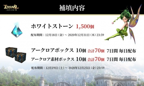「ETERNAL」不具合や緊急メンテナンスの補填としてホワイトストーン・強力アイテムの全員配布が決定の画像2