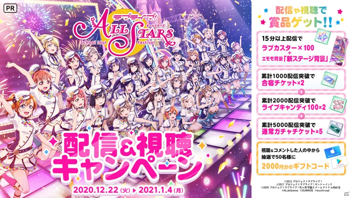 ラブライブ スクールアイドルフェスティバル All Stars でカウントダウンライブイベントが12月22日より開催 ゲーム情報サイト Gamer