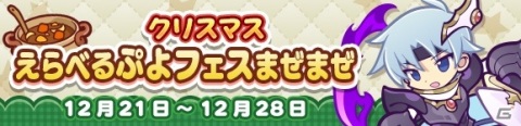 「ぷよぷよ!!クエスト」豪華イベント盛りだくさんの「ぷよクエクリスマス2020」が開催！の画像12