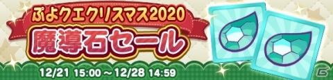 「ぷよぷよ!!クエスト」豪華イベント盛りだくさんの「ぷよクエクリスマス2020」が開催！の画像13
