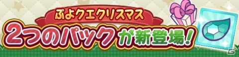 「ぷよぷよ!!クエスト」豪華イベント盛りだくさんの「ぷよクエクリスマス2020」が開催！の画像14