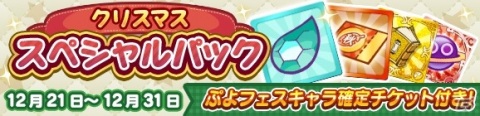 「ぷよぷよ!!クエスト」豪華イベント盛りだくさんの「ぷよクエクリスマス2020」が開催！の画像16
