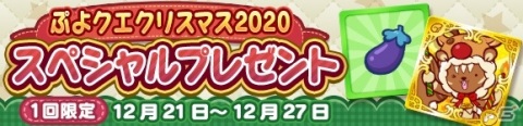 「ぷよぷよ!!クエスト」豪華イベント盛りだくさんの「ぷよクエクリスマス2020」が開催！の画像2
