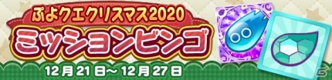 「ぷよぷよ!!クエスト」豪華イベント盛りだくさんの「ぷよクエクリスマス2020」が開催！の画像3