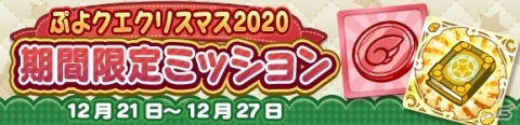 「ぷよぷよ!!クエスト」豪華イベント盛りだくさんの「ぷよクエクリスマス2020」が開催！の画像4