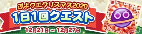「ぷよぷよ!!クエスト」豪華イベント盛りだくさんの「ぷよクエクリスマス2020」が開催！の画像5