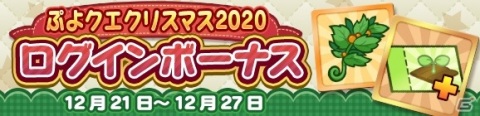 「ぷよぷよ!!クエスト」豪華イベント盛りだくさんの「ぷよクエクリスマス2020」が開催！の画像6