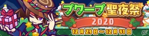「ぷよぷよ!!クエスト」豪華イベント盛りだくさんの「ぷよクエクリスマス2020」が開催！の画像7