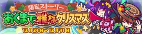 「ぷよぷよ!!クエスト」豪華イベント盛りだくさんの「ぷよクエクリスマス2020」が開催！の画像8