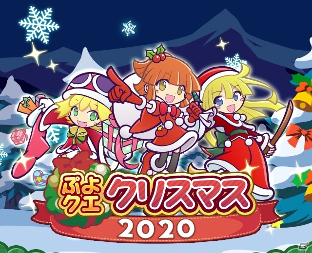 ぷよぷよ クエスト 豪華イベント盛りだくさんの ぷよクエクリスマス が開催 ゲーム情報サイト Gamer