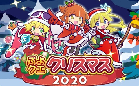 ぷよぷよ クエスト 豪華イベント盛りだくさんの ぷよクエクリスマス が開催 ゲーム情報サイト Gamer