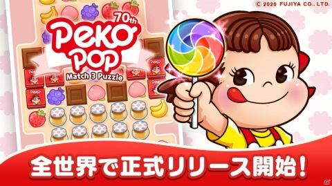 ペコちゃんがパズルゲームに！iOS/Android「ペコポップ：マッチ3パズル」のサービスが開始の画像1