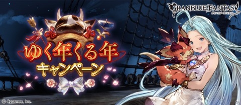 「グランブルーファンタジー」で毎日最大200連ガチャを実施する「ゆく年くる年キャンペーン」が12月22日より開催！の画像1