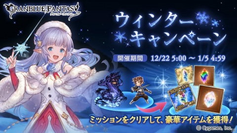 「グランブルーファンタジー」で毎日最大200連ガチャを実施する「ゆく年くる年キャンペーン」が12月22日より開催！の画像15