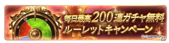 「グランブルーファンタジー」で毎日最大200連ガチャを実施する「ゆく年くる年キャンペーン」が12月22日より開催！の画像2