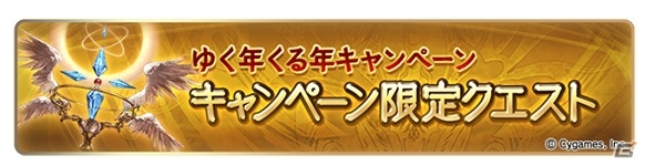 「グランブルーファンタジー」で毎日最大200連ガチャを実施する「ゆく年くる年キャンペーン」が12月22日より開催！の画像4