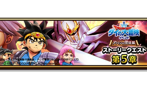 「ドラゴンクエストウォーク」にてTVアニメ「ドラゴンクエスト ダイの大冒険」とのコラボクエスト第5章が配信開始！