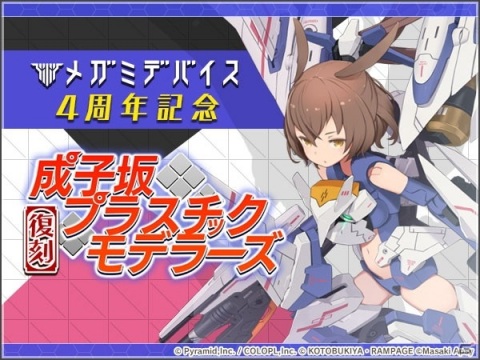 「アリス・ギア・アイギス」メガミデバイス「SOL ラプター」とのコラボイベントが復刻開催！の画像1