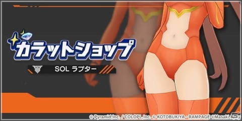 「アリス・ギア・アイギス」メガミデバイス「SOL ラプター」とのコラボイベントが復刻開催！の画像3