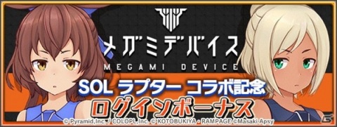 「アリス・ギア・アイギス」メガミデバイス「SOL ラプター」とのコラボイベントが復刻開催！の画像4