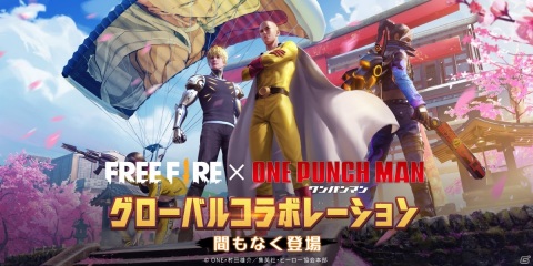 iOS/Android向けバトルロイヤル「Free Fire」にて「ワンパンマン」とのコラボが実施決定！の画像1