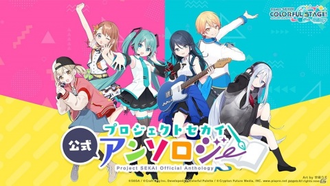「プロジェクトセカイ カラフルステージ！ feat. 初音ミク」10名のクリエイターが参加した公式アンソロジーが公開！の画像1