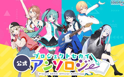 「プロジェクトセカイ カラフルステージ！ feat. 初音ミク」10名のクリエイターが参加した公式アンソロジーが公開！