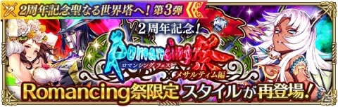 「ロマンシング サガ リ・ユニバース」で「2周年記念聖なる世界塔へ！第3弾」が開催！SS白薔薇姫や零姫、メサルティムも登場の画像10