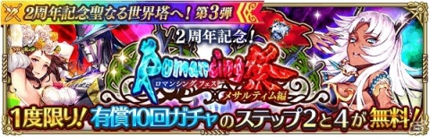 「ロマンシング サガ リ・ユニバース」で「2周年記念聖なる世界塔へ！第3弾」が開催！SS白薔薇姫や零姫、メサルティムも登場の画像11