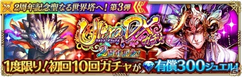 「ロマンシング サガ リ・ユニバース」で「2周年記念聖なる世界塔へ！第3弾」が開催！SS白薔薇姫や零姫、メサルティムも登場の画像12