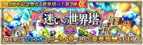 「ロマンシング サガ リ・ユニバース」で「2周年記念聖なる世界塔へ！第3弾」が開催！SS白薔薇姫や零姫、メサルティムも登場の画像22