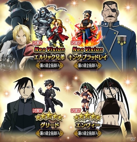 「FFBE」にて「鋼の錬金術師 FULLMETAL ALCHEMIST」とのコラボが開催！エルリック兄弟やキング・ブラッドレイがNeo Visionで登場の画像1