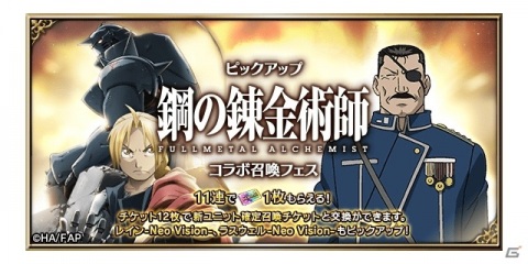 「FFBE」にて「鋼の錬金術師 FULLMETAL ALCHEMIST」とのコラボが開催！エルリック兄弟やキング・ブラッドレイがNeo Visionで登場の画像13