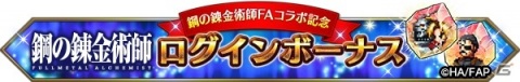 「FFBE」にて「鋼の錬金術師 FULLMETAL ALCHEMIST」とのコラボが開催！エルリック兄弟やキング・ブラッドレイがNeo Visionで登場の画像14