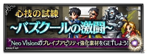「FFBE」にて「鋼の錬金術師 FULLMETAL ALCHEMIST」とのコラボが開催！エルリック兄弟やキング・ブラッドレイがNeo Visionで登場の画像16