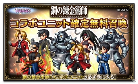 「FFBE」にて「鋼の錬金術師 FULLMETAL ALCHEMIST」とのコラボが開催！エルリック兄弟やキング・ブラッドレイがNeo Visionで登場の画像18