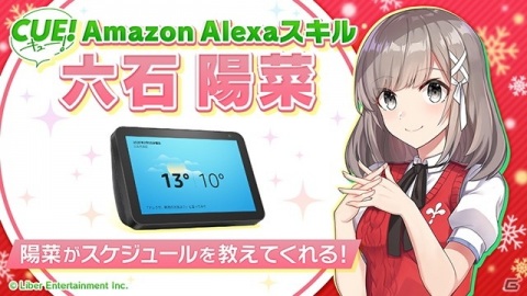 スケジュールを管理してくれるAmazon Alexaスキル「CUE!六石陽菜のスケジュール」のサービスが開始！の画像1