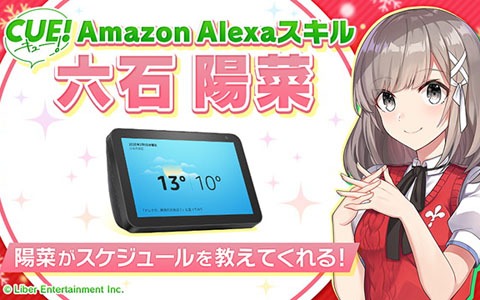 スケジュールを管理してくれるAmazon Alexaスキル「CUE!六石陽菜のスケジュール」のサービスが開始！